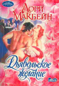 Книга Макбейн Л. Дьявольское желание, 11-1906, Баград.рф